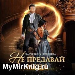 Не предавай меня (Аудиокнига)