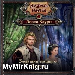 Золушки нашего Двора (Аудиокнига)