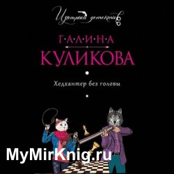 Хедхантер без головы (Аудиокнига)