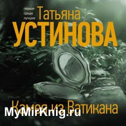 Камея из Ватикана (Аудиокнига)
