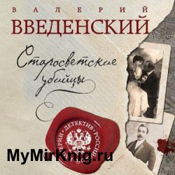 Старосветские убийцы (Аудиокнига) читает Игнатьев Дмитрий
