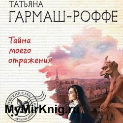 Тайна моего отражения (Аудиокнига) читает Юлия Балычева