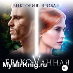 Бракованная (Аудиокнига)