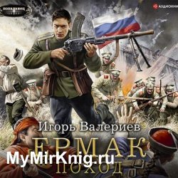 Ермак. Поход (Аудиокнига)