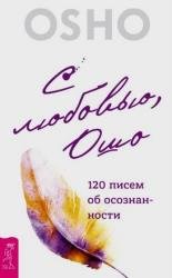 С любовью, Ошо. 120 писем об осознанности