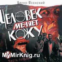 Человек меняет кожу. Часть 1 (Аудиокнига)