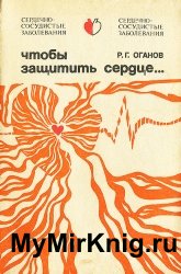 Чтобы защитить сердце