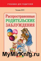 Распространенные родительские заблуждения