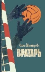 Вратарь - Олег Макаров