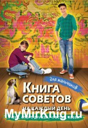 Книга советов на каждый день для мальчиков