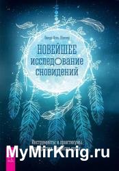 Новейшее исследование сновидений. Инструменты и практикумы раскрытия мудрости души