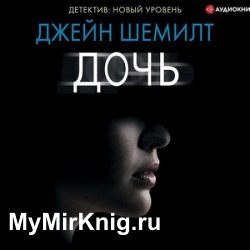 Дочь (Аудиокнига) читает Ксения Бржезовская