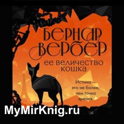 Её величество Кошка (Аудиокнига)