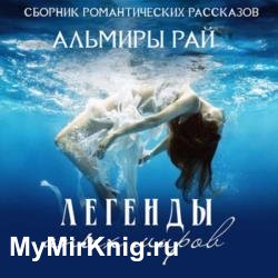 Легенды иных миров (Аудиокнига)