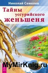 Тайны уссурийского женьшеня