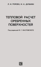 Тепловой расчет оребренных поверхностей