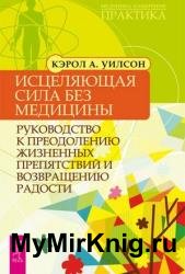 Исцеляющая сила без медицины