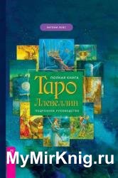 Полная книга Таро Ллевеллин