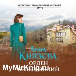 Орден белых лилий (Аудиокнига) декламатор Исиевский Алексей