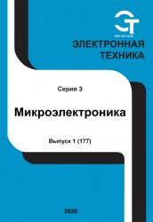 Электронная техника. Микроэлектроника №1 2020