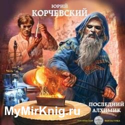 Последний алхимик (Аудиокнига)
