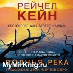 Волчья река (Аудиокнига)
