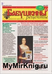 Бабушкины рецепты №25 2020