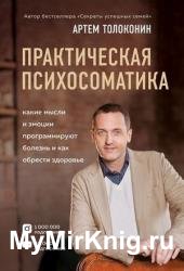 Практическая психосоматика. Какие эмоции и мысли программируют болезнь и как обрести здоровье