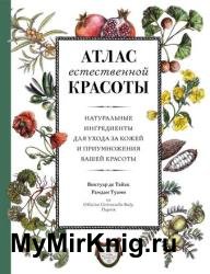 Атлас естественной красоты. Натуральные ингредиенты для ухода за кожей и приумножения вашей красоты