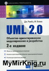 UML 2.0. Объектно-ориентированное моделирование и разработка