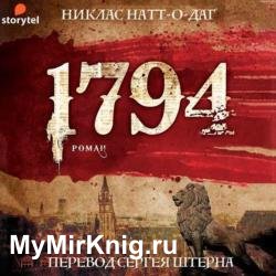 1794 (Аудиокнига)