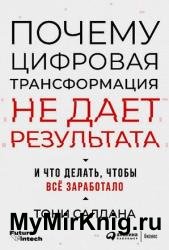 Почему цифровая трансформация не дает результата: И что делать, чтобы все заработало