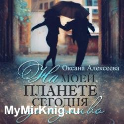 На моей планете сегодня дождливо (Аудиокнига)