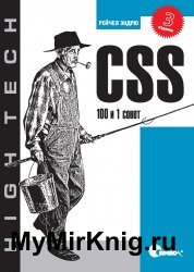 CSS: 100 и 1 совет