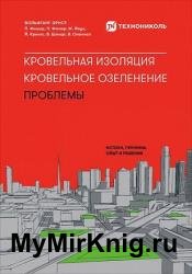 Кровельная изоляция. Кровельное озеленение. Проблемы: Истоки, причины, опыт и решения
