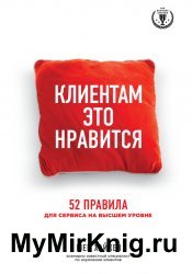Клиентам это нравится. 52 правила для сервиса на высшем уровне