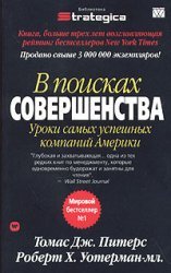 В поисках совершенства. Уроки самых успешных компаний Америки (2005)
