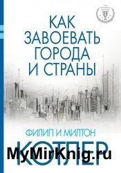 Как завоевать города и страны