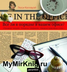 Все ли в порядке в Вашем офисе