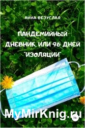 Пандемийный дневник, или 96 дней «изоляции»