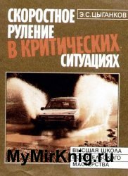 Скоростное руление в критических ситуациях: 20 упражнений тренажерной контраварийной подготовки