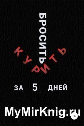 Бросить курить за 5 дней