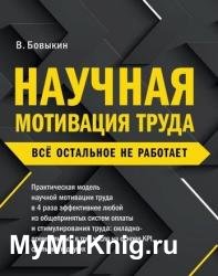 Научная мотивация труда. Всё остальное не работает