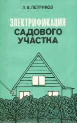 Электрофикация садового участка