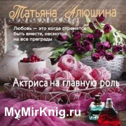 Актриса на главную роль (Аудиокнига)