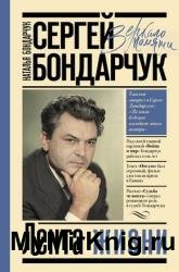 Сергей Бондарчук. Лента жизни