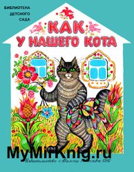 Как у нашего кота