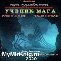 Путь одарённого. Ученик мага. Книга третья. Часть перва (Аудиокнига)