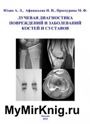 Лучевая диагностика повреждений и заболеваний костей и суставов