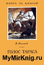 Голос Тараса